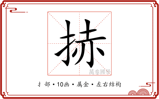 捇 捇
