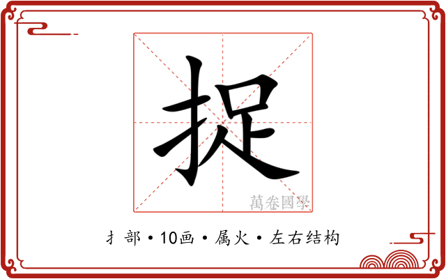 捉 捉