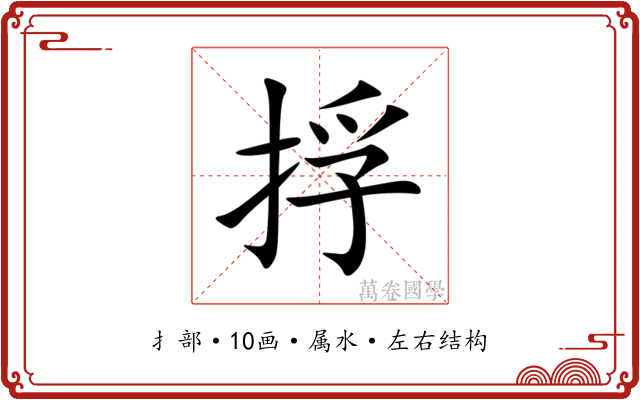 捊 捊