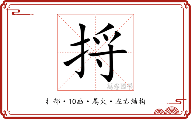 捋 捋