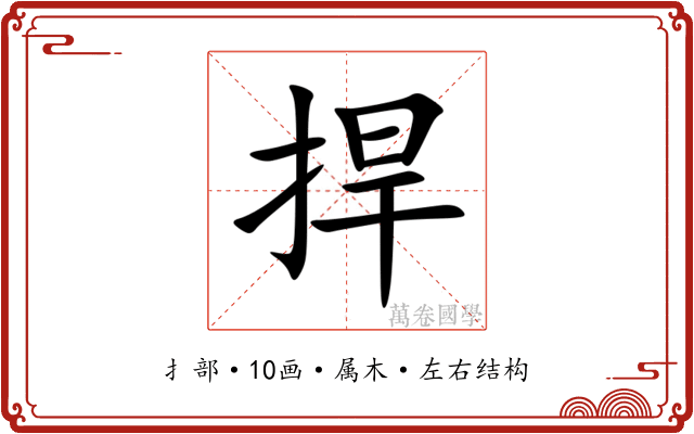 捍 捍
