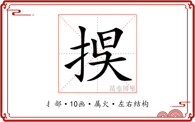 捑 捑
