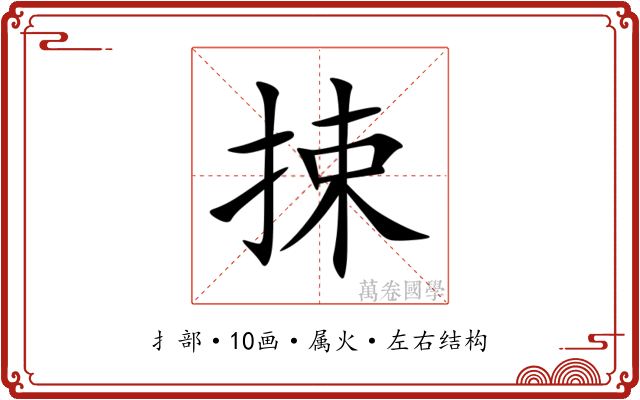 捒 捒
