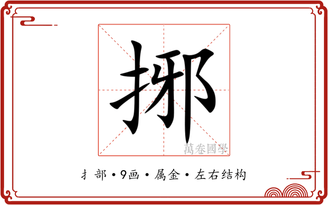 捓 捓