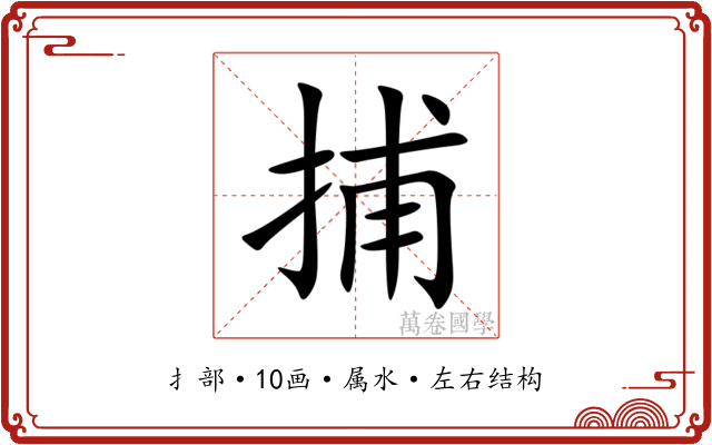 捕