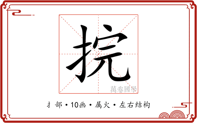 捖 捖