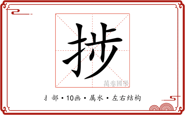 捗 捗
