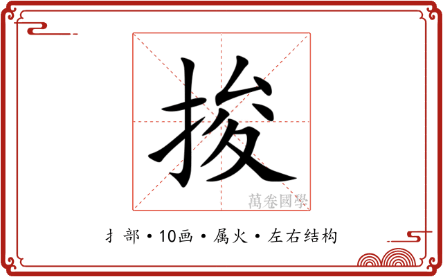 捘 捘