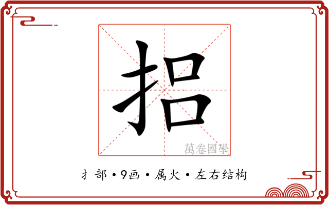 捛 捛