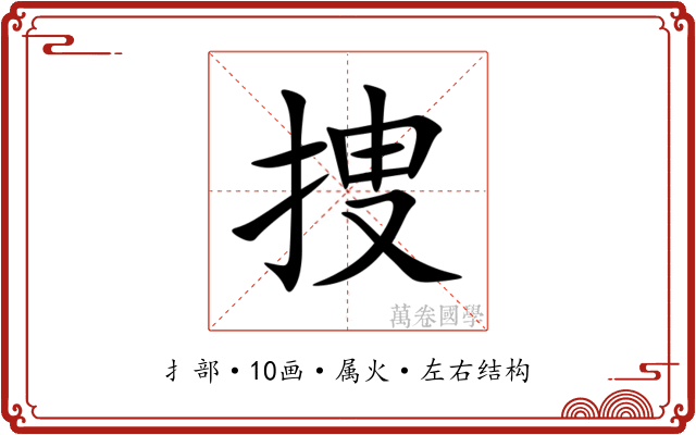 捜 捜