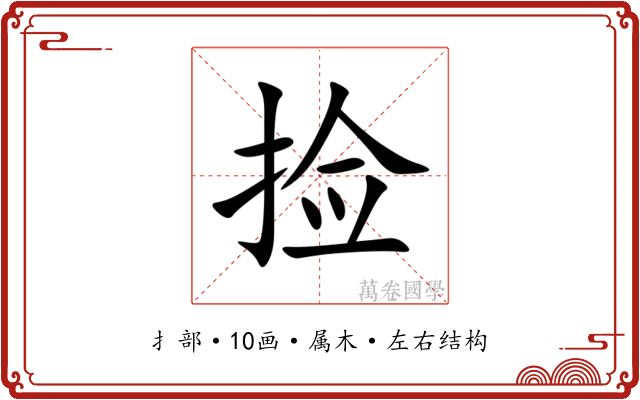 捡 捡