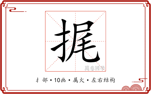 捤 捤