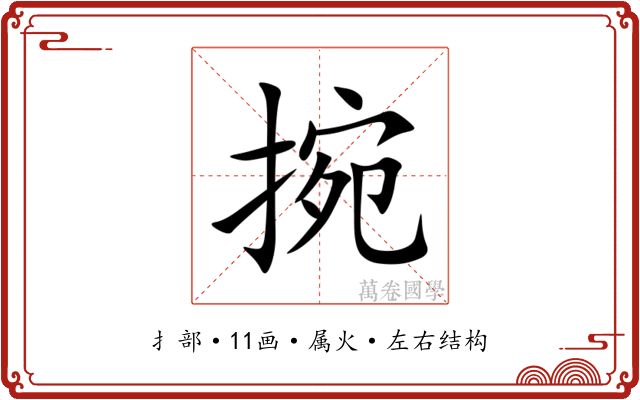 捥