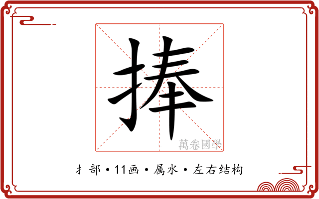 捧 捧