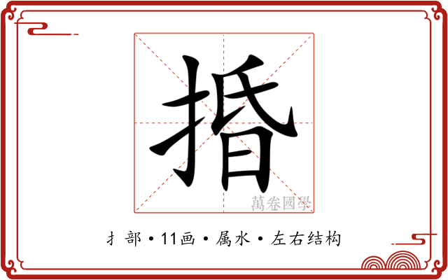 捪 捪