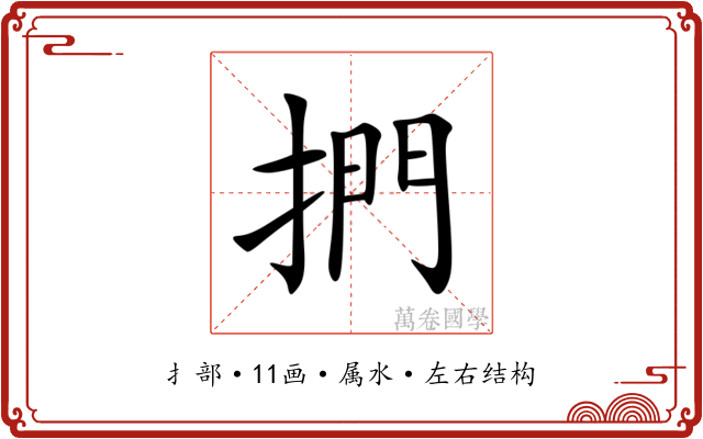 捫 捫