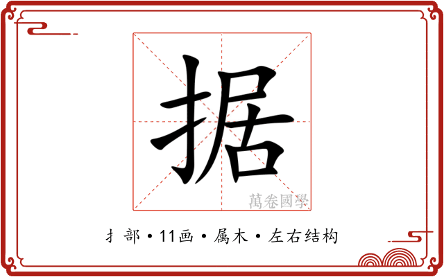 据 据