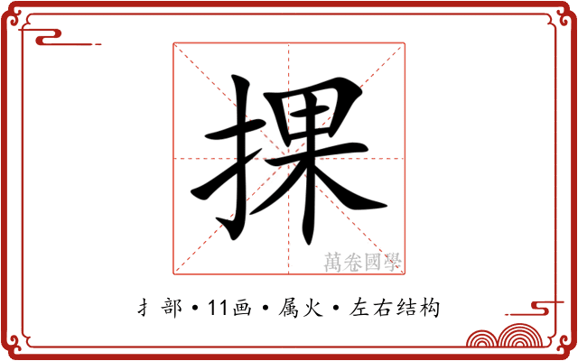 捰 捰
