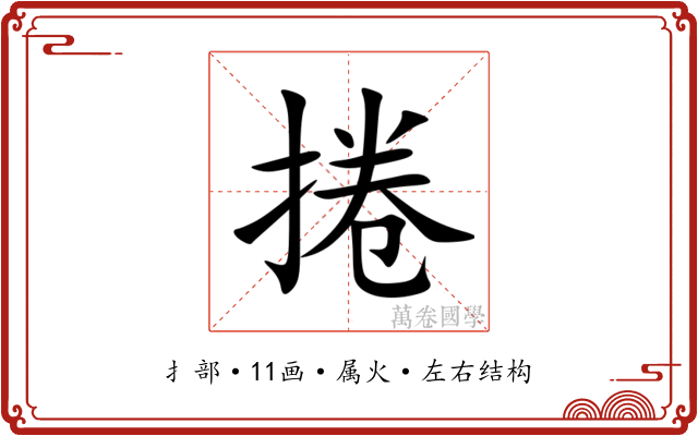 捲 捲