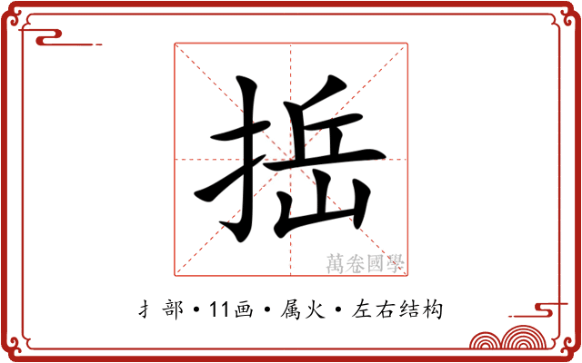 捳 捳
