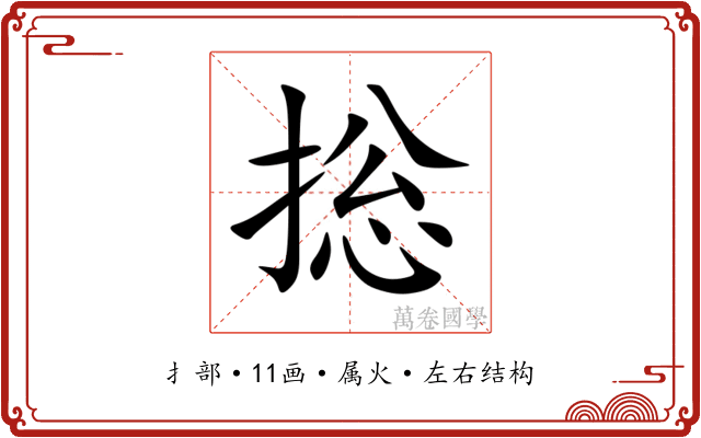 捴 捴