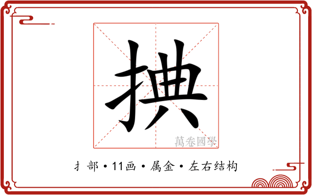 捵 捵