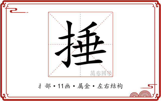 捶