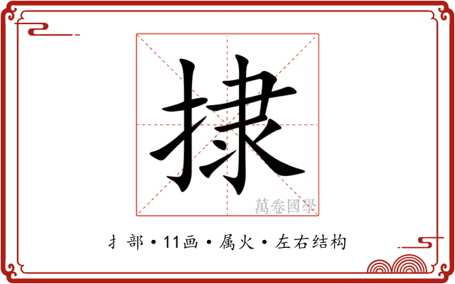 捸 捸
