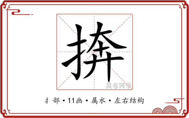 捹 捹