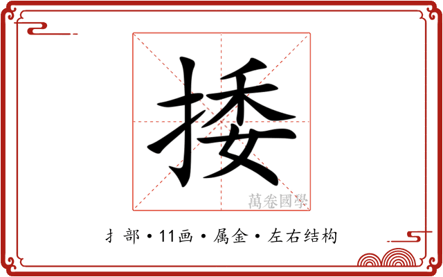 捼 捼
