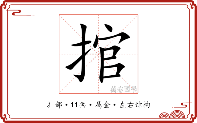 捾 捾