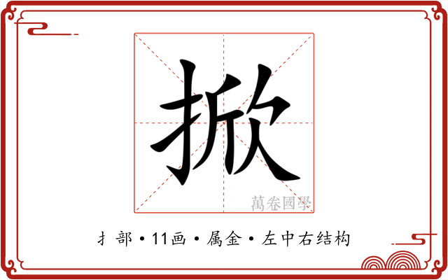 掀