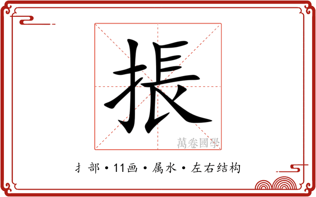 掁 掁