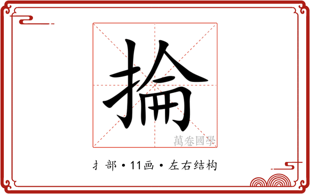 掄 掄