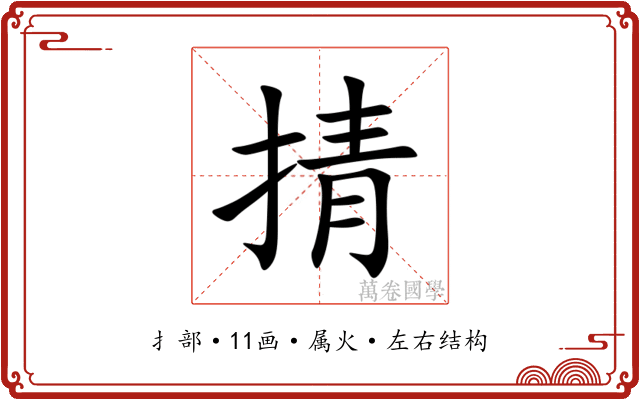 掅 掅