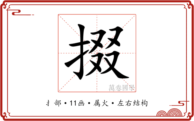 掇 掇