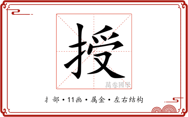 授 授