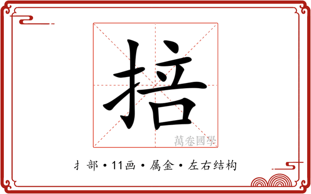掊 掊