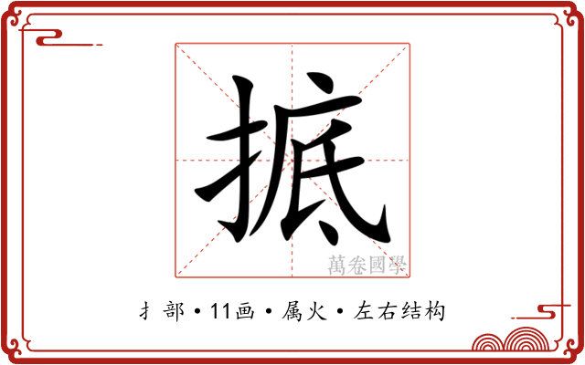 掋 掋