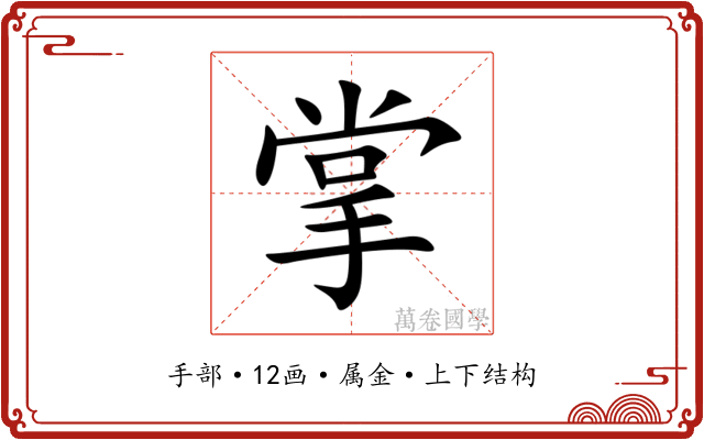 掌 掌