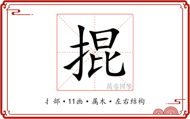 掍 掍