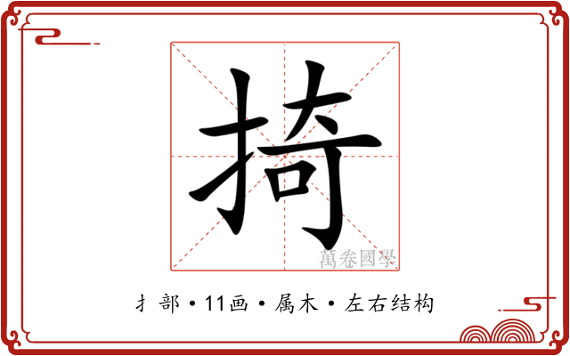 掎 掎