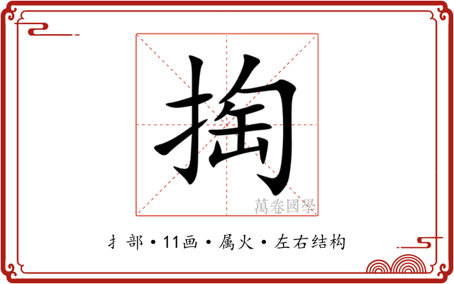 掏 掏