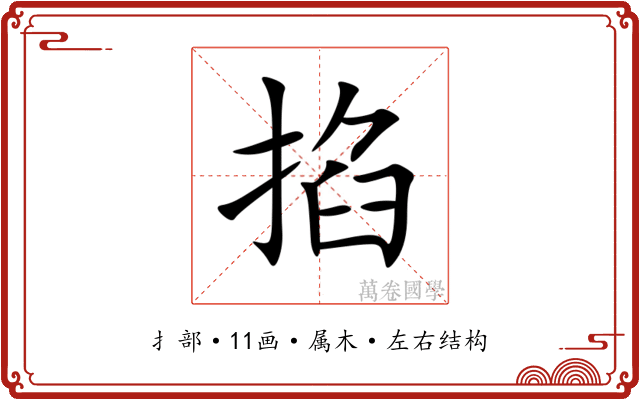 掐 掐