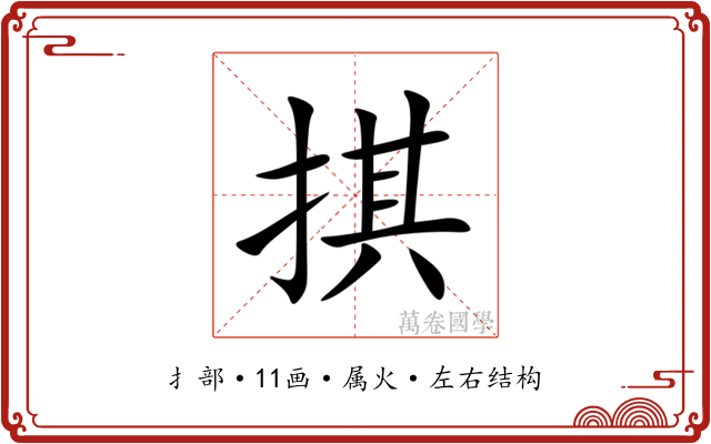 掑 掑