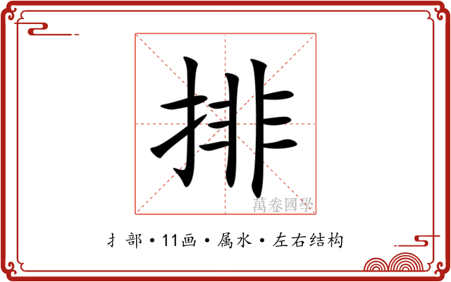 排 排