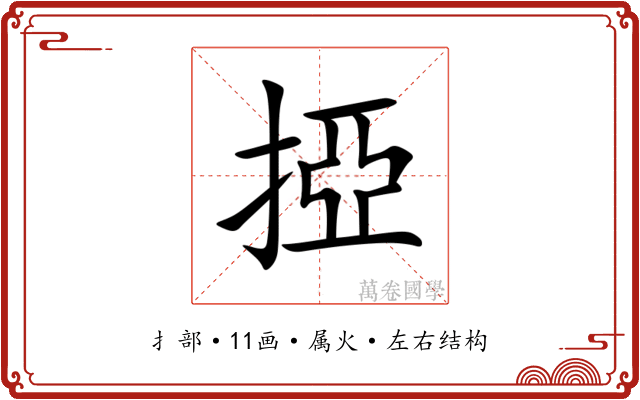 掗 掗