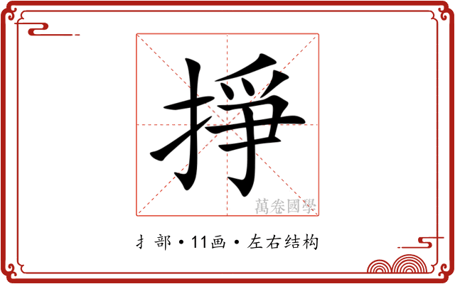 掙