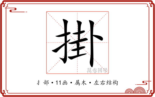 掛 掛