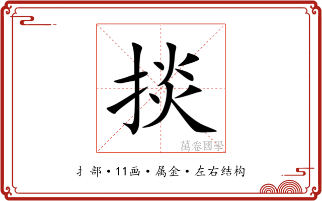 掞 掞